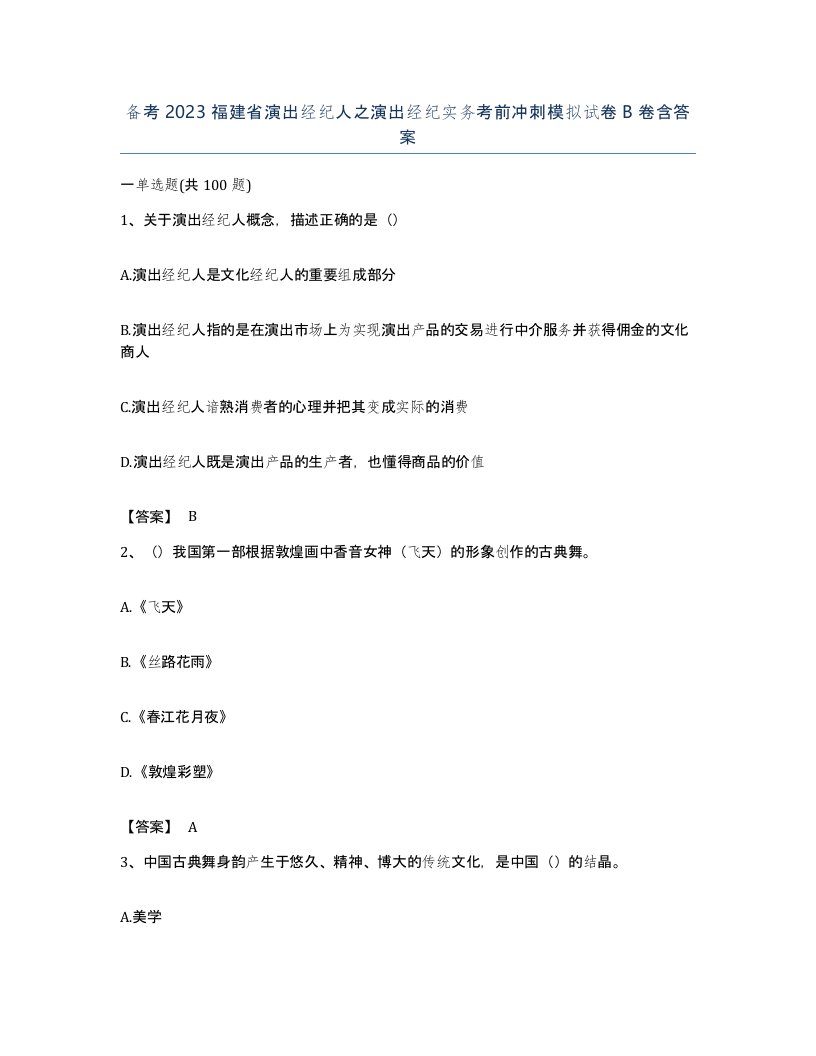 备考2023福建省演出经纪人之演出经纪实务考前冲刺模拟试卷B卷含答案