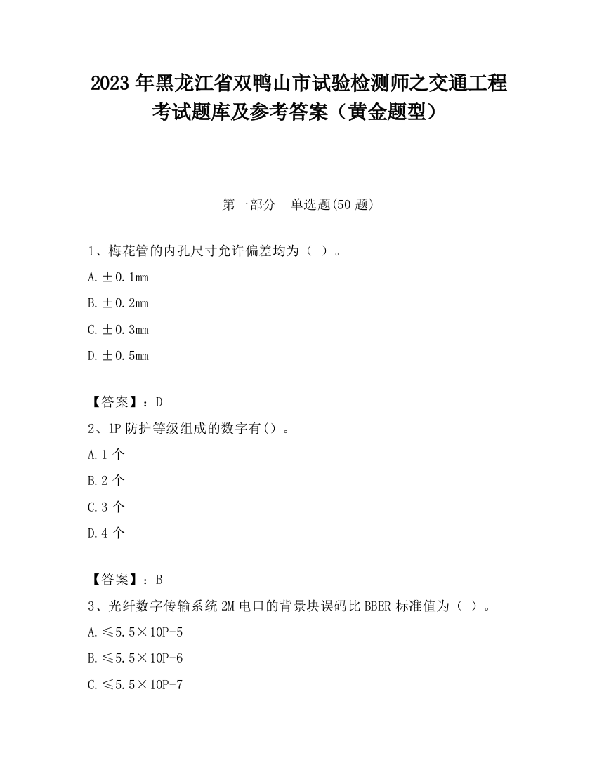 2023年黑龙江省双鸭山市试验检测师之交通工程考试题库及参考答案（黄金题型）