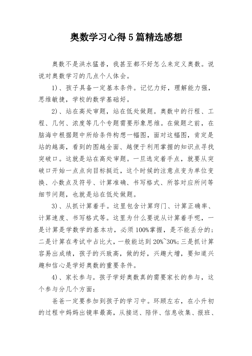 奥数学习心得5篇精选感想