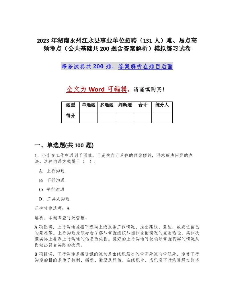 2023年湖南永州江永县事业单位招聘131人难易点高频考点公共基础共200题含答案解析模拟练习试卷