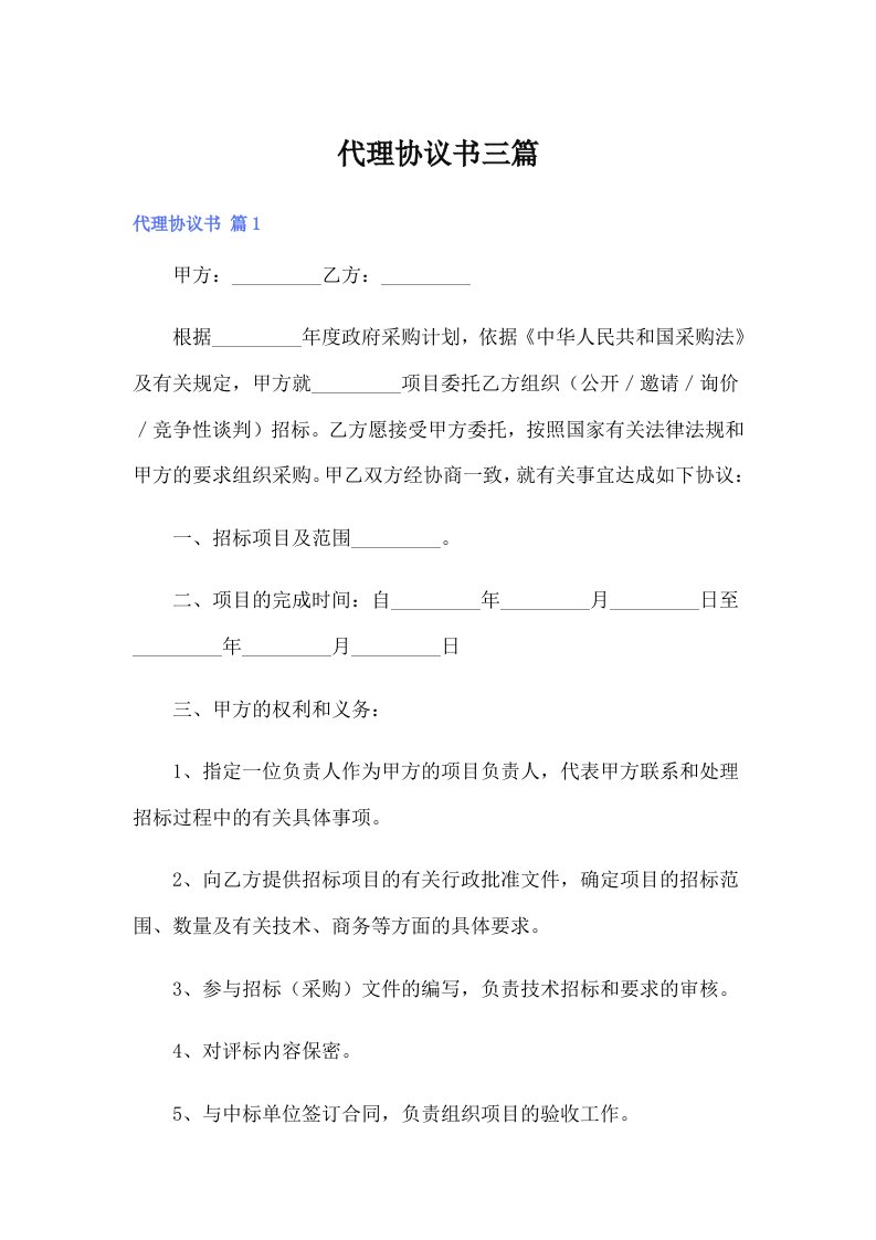 代理协议书三篇（多篇）