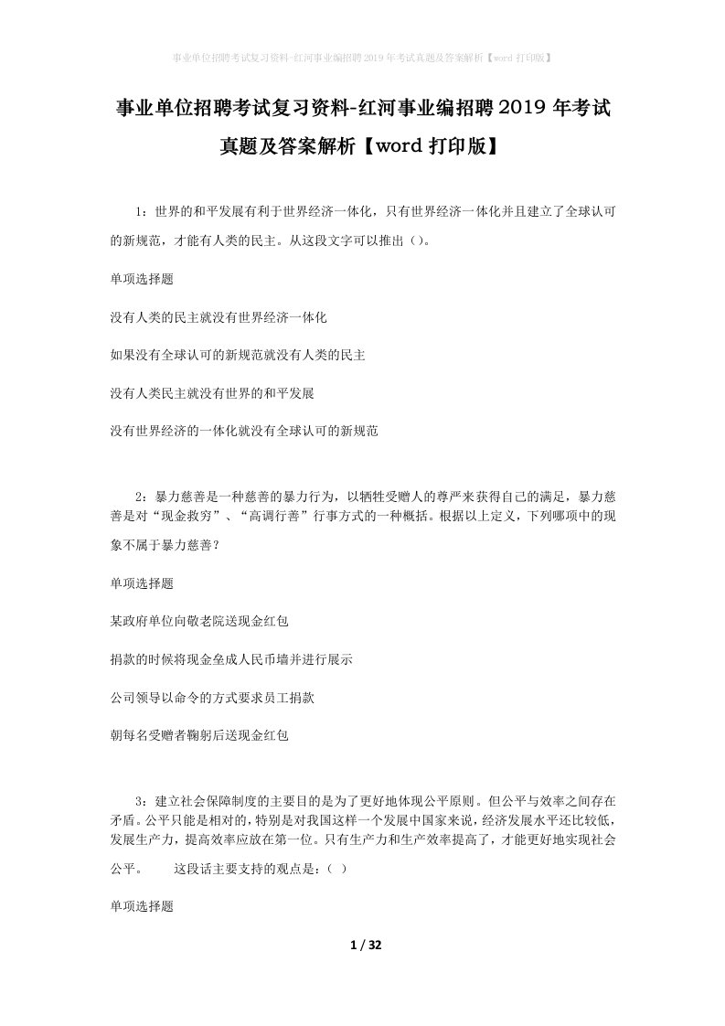 事业单位招聘考试复习资料-红河事业编招聘2019年考试真题及答案解析word打印版_2