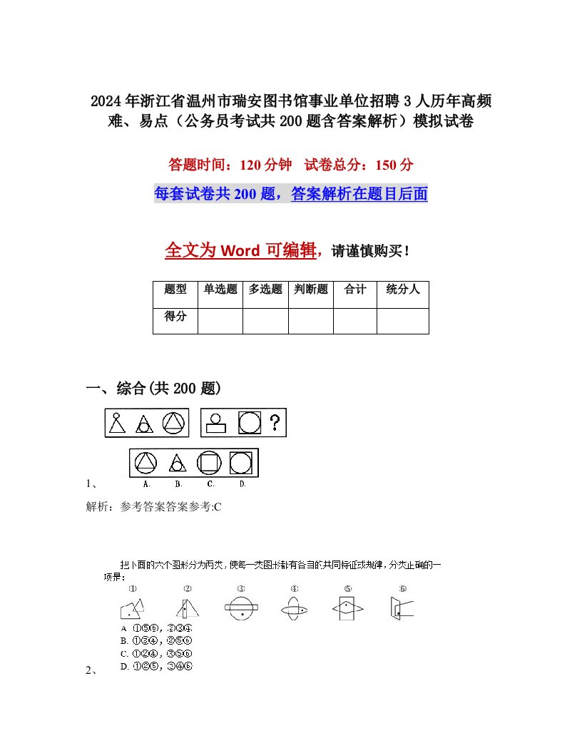 2024年浙江省温州市瑞安图书馆事业单位招聘3人历年高频难、易点（公务员考试共200题含答案解析）模拟试卷