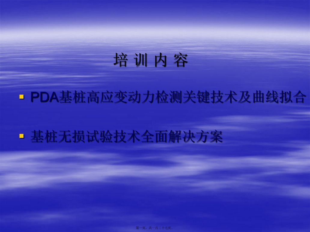 PDA高应变讲义