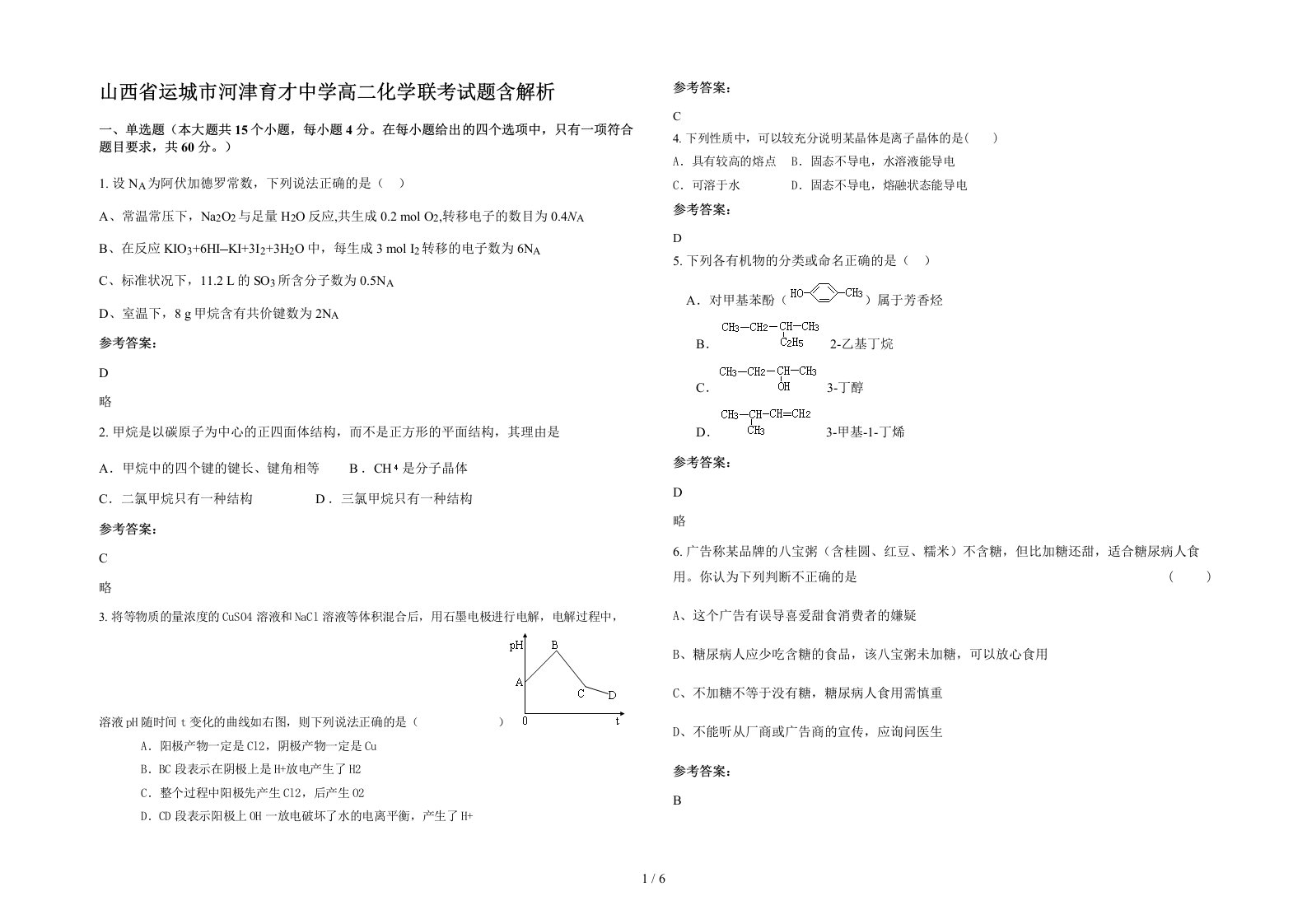 山西省运城市河津育才中学高二化学联考试题含解析