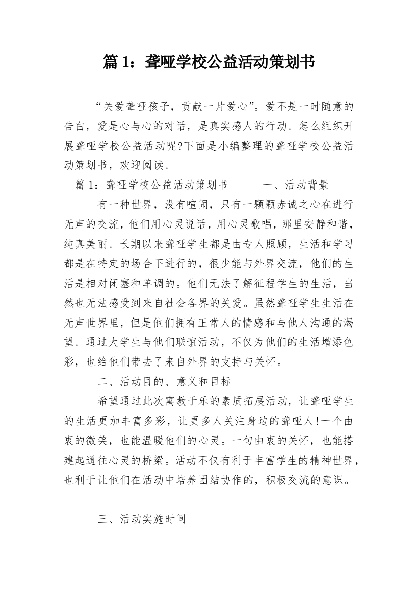 篇1：聋哑学校公益活动策划书