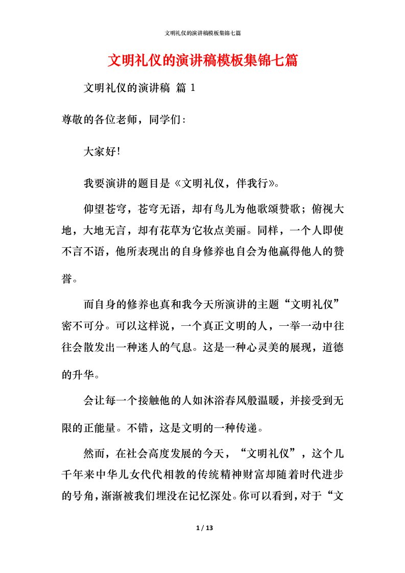 文明礼仪的演讲稿模板集锦七篇