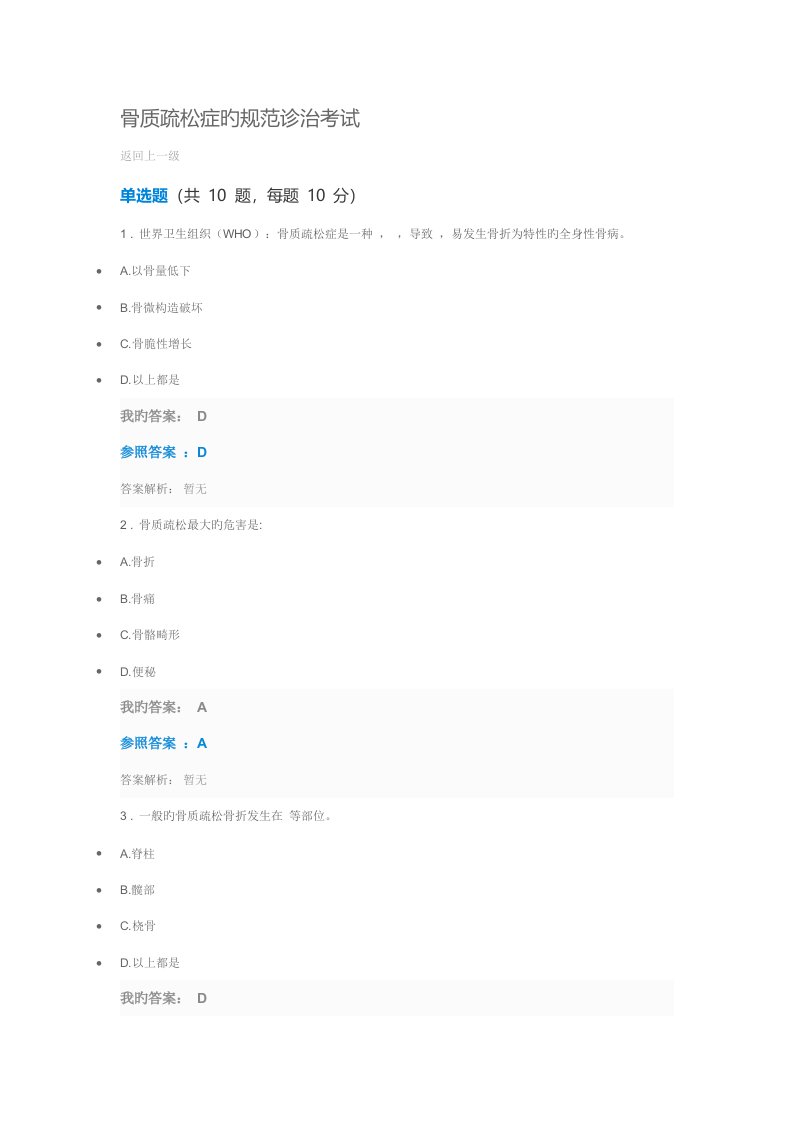 2022年执业药师继续教育答案骨质疏松症的规范诊治考试