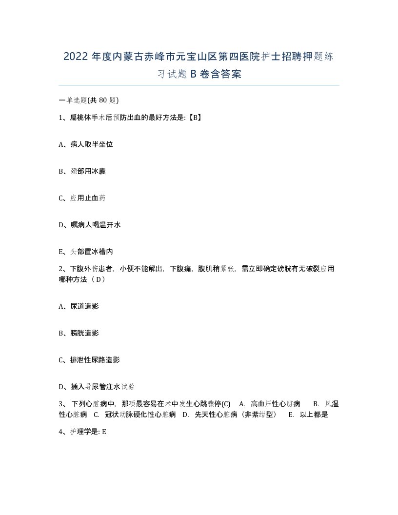 2022年度内蒙古赤峰市元宝山区第四医院护士招聘押题练习试题B卷含答案