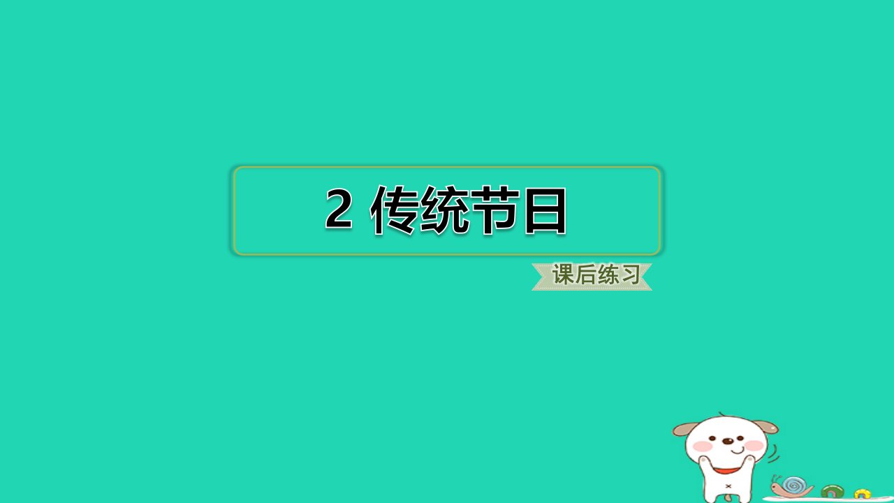 浙江省2024二年级语文下册第三单元2传统节日课件新人教版