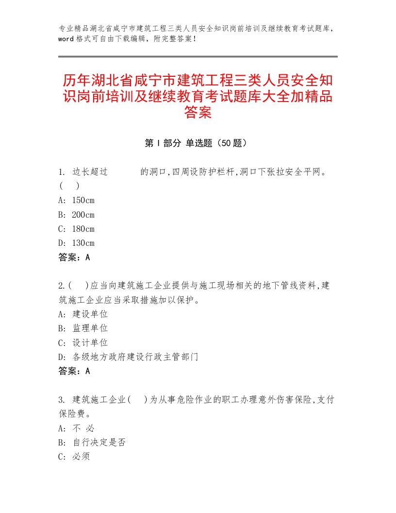 历年湖北省咸宁市建筑工程三类人员安全知识岗前培训及继续教育考试题库大全加精品答案