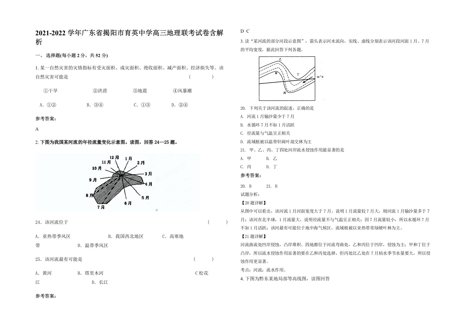 2021-2022学年广东省揭阳市育英中学高三地理联考试卷含解析