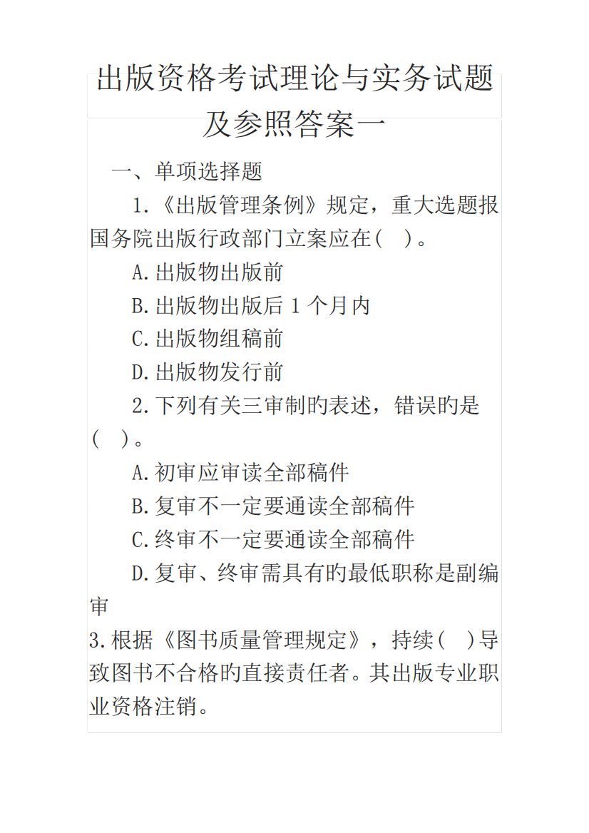 2023年出版资格考试理论与实务试题及参考答案一