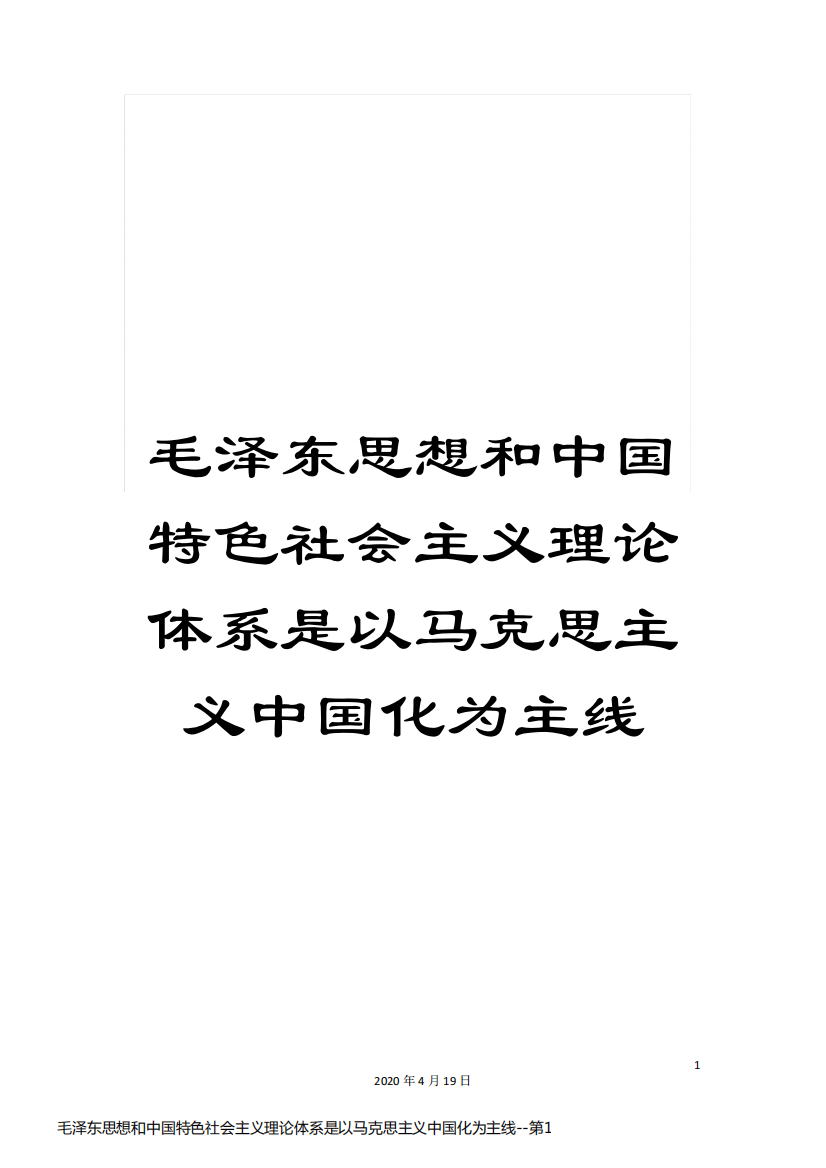 毛泽东思想和中国特色社会主义理论体系是以马克思主义中国化为主线