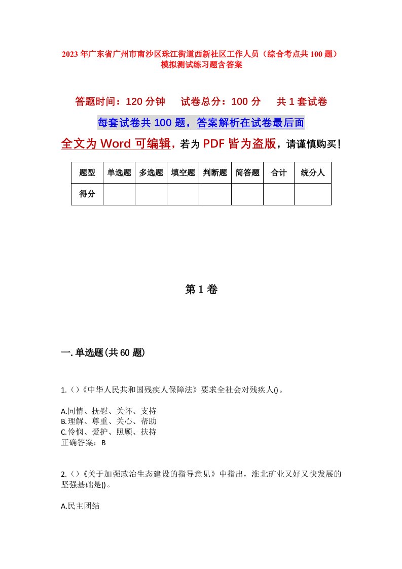 2023年广东省广州市南沙区珠江街道西新社区工作人员综合考点共100题模拟测试练习题含答案