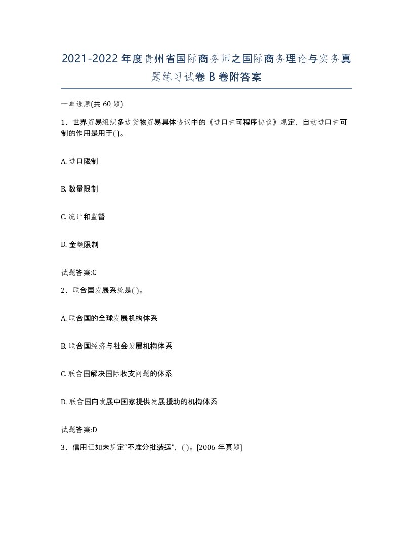 2021-2022年度贵州省国际商务师之国际商务理论与实务真题练习试卷B卷附答案