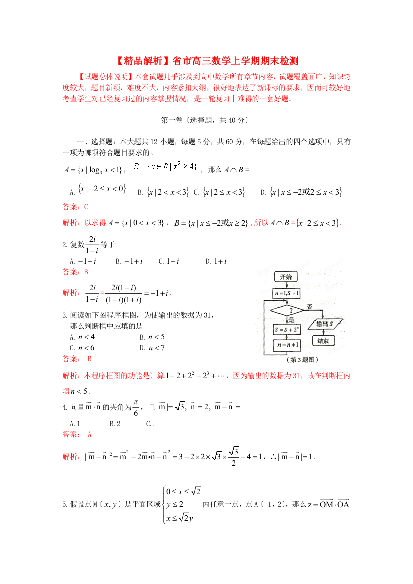 （整理版）市高三数学上学期期末检测