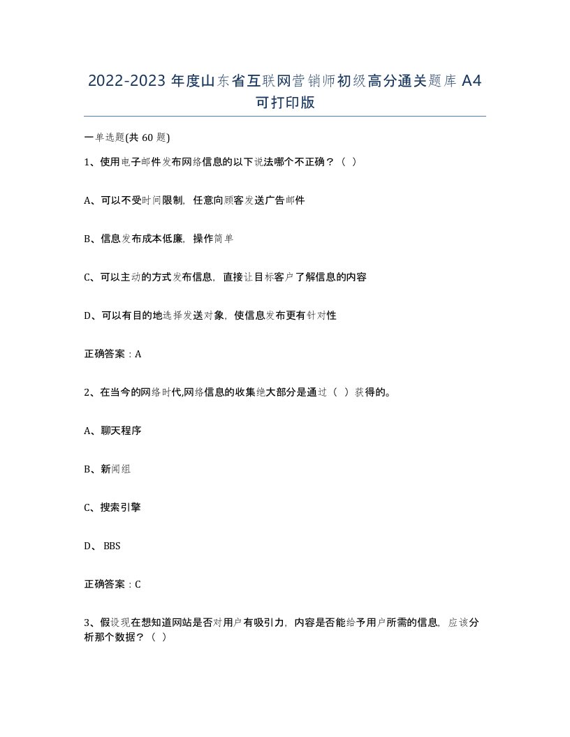 2022-2023年度山东省互联网营销师初级高分通关题库A4可打印版