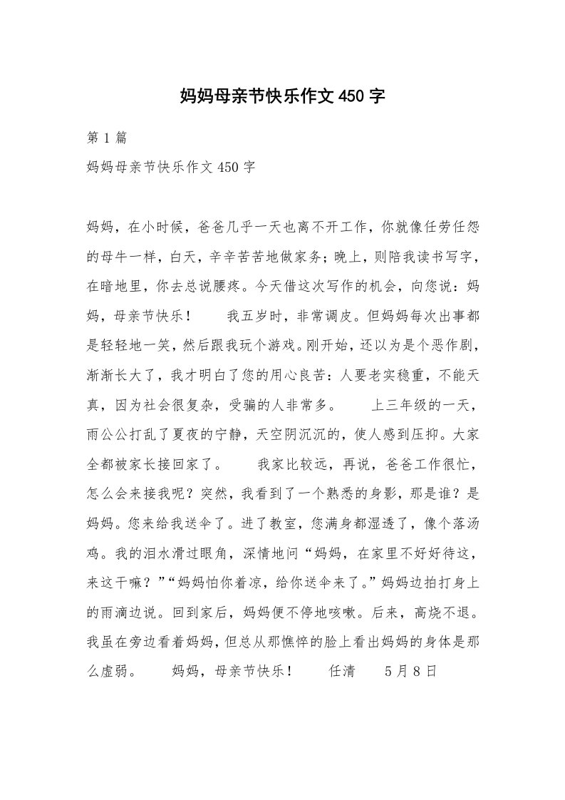 妈妈母亲节快乐作文450字