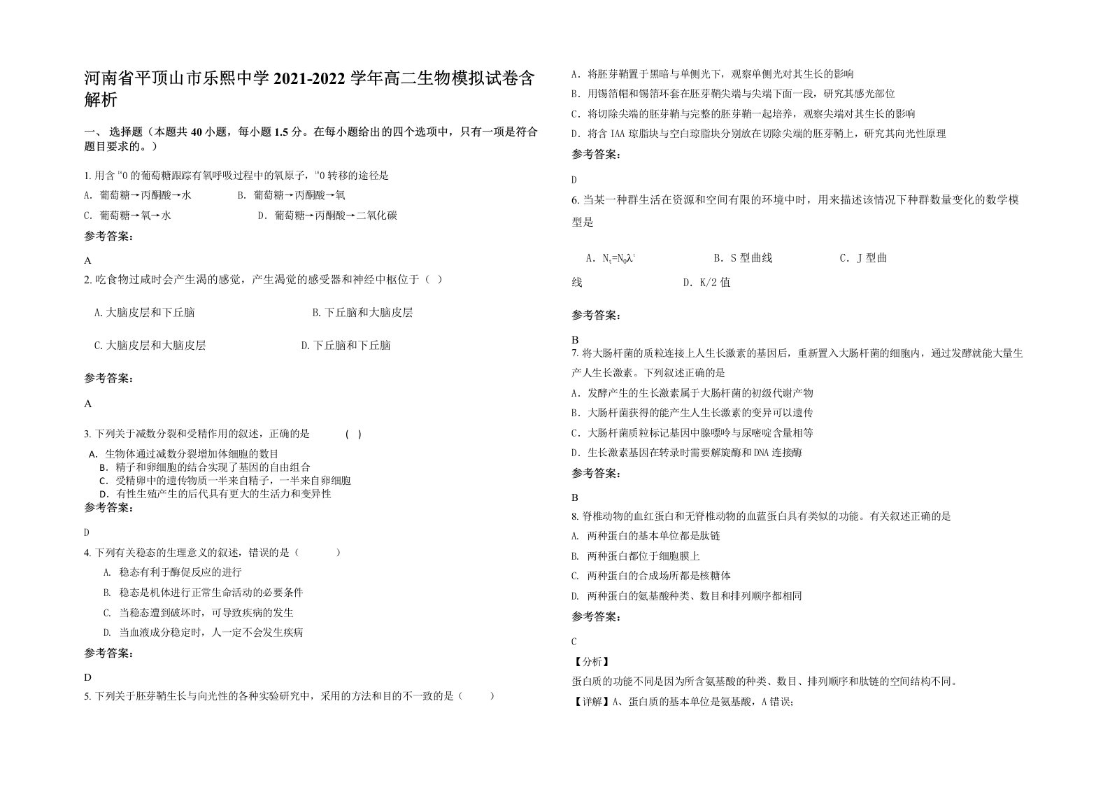 河南省平顶山市乐熙中学2021-2022学年高二生物模拟试卷含解析