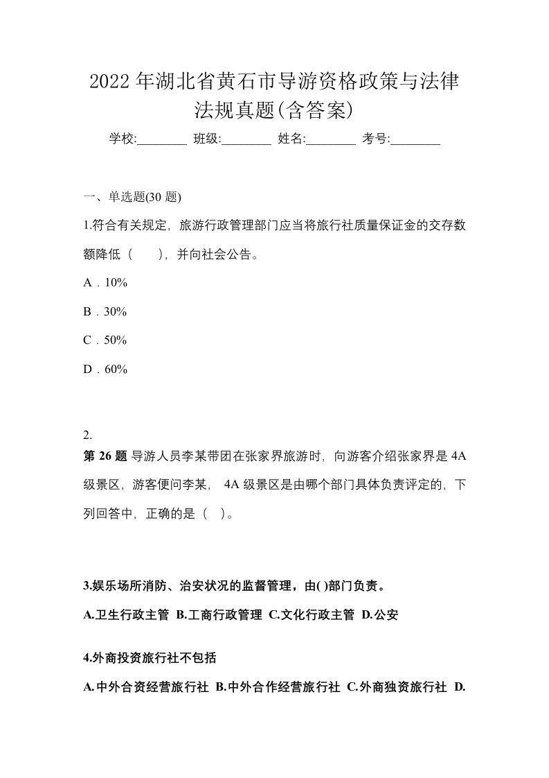 2022年湖北省黄石市导游资格政策与法律法规真题含答案