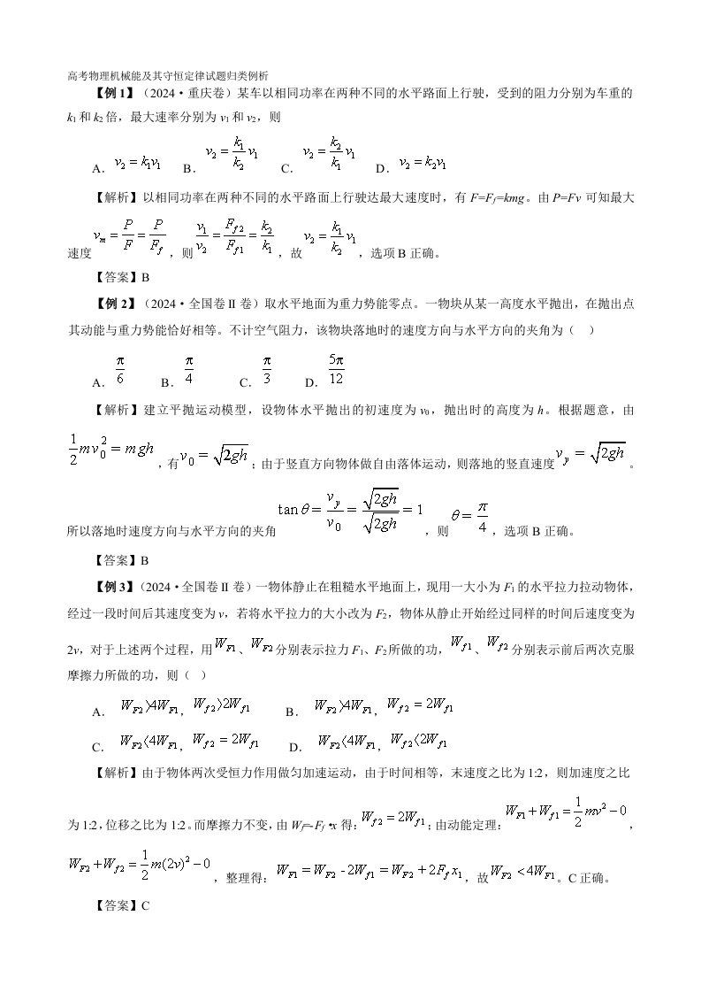 2024高考物理机械能及其守恒定律试题归类例析