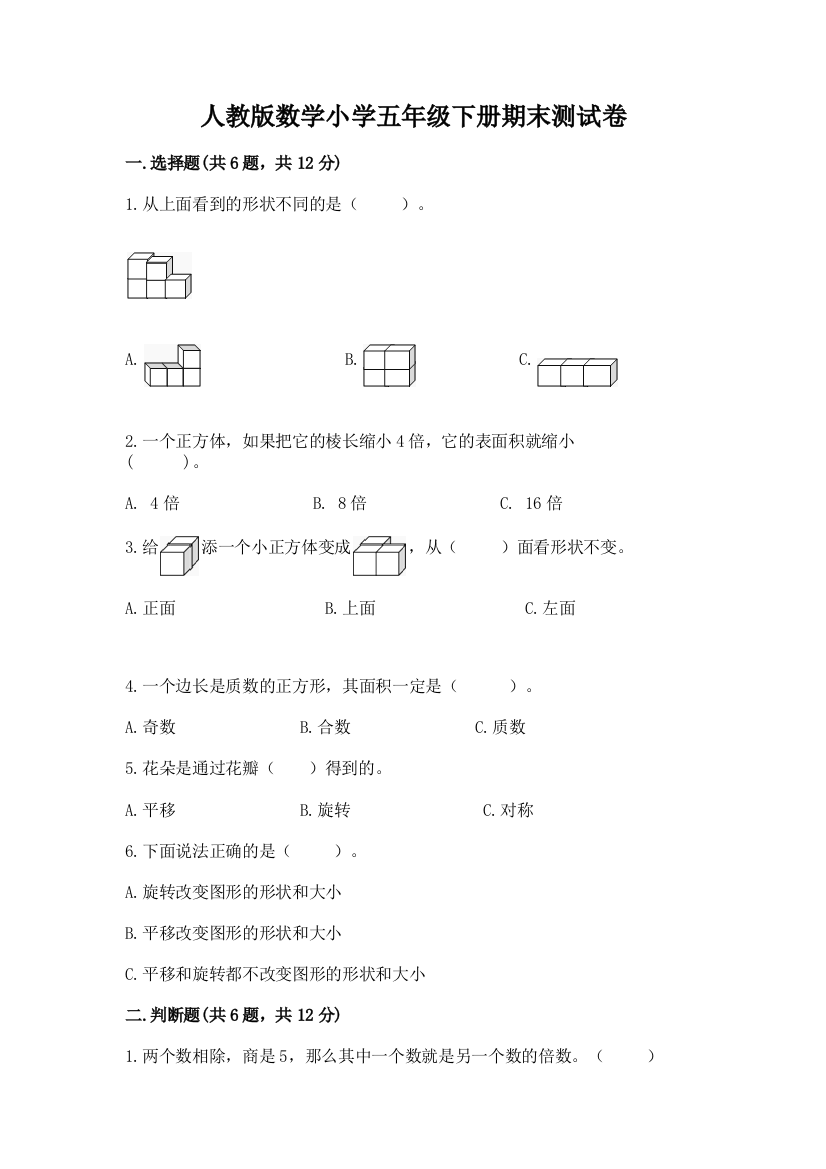 人教版数学小学五年级下册期末测试卷及答案（典优）