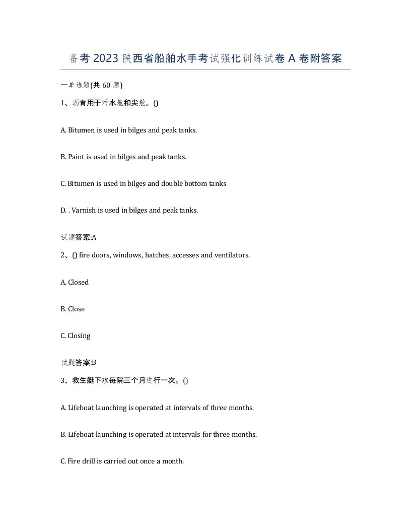 备考2023陕西省船舶水手考试强化训练试卷A卷附答案