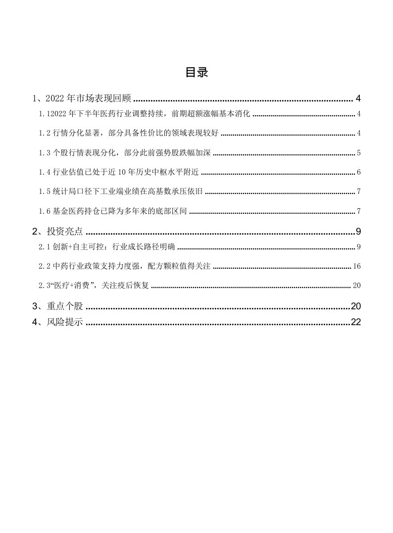 医药生物行业2023年年度策略报告：估值底部，关注确定性趋势