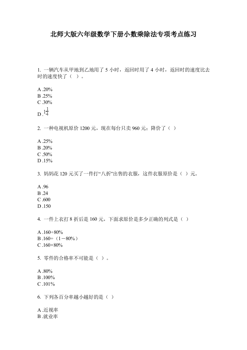 北师大版六年级数学下册小数乘除法专项考点练习