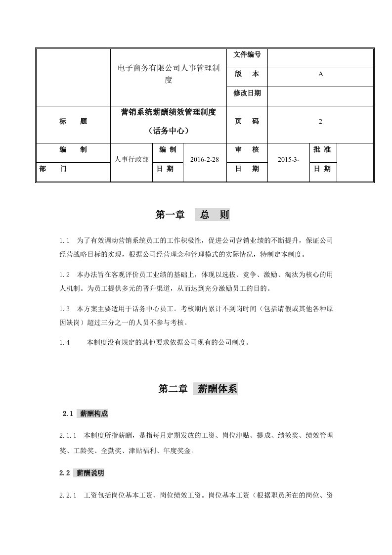 电子商务有限公司呼叫中心薪酬绩效考核制度xin