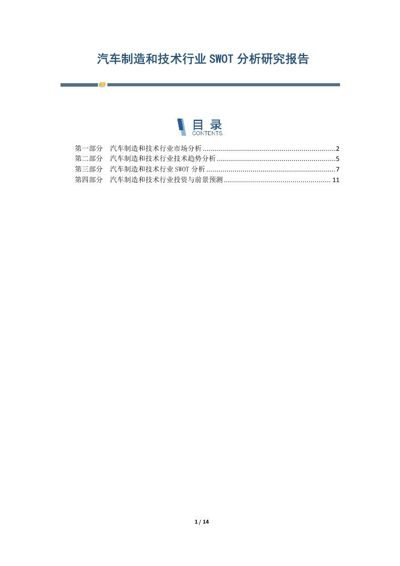 汽车制造和技术行业SWOT分析研究报告