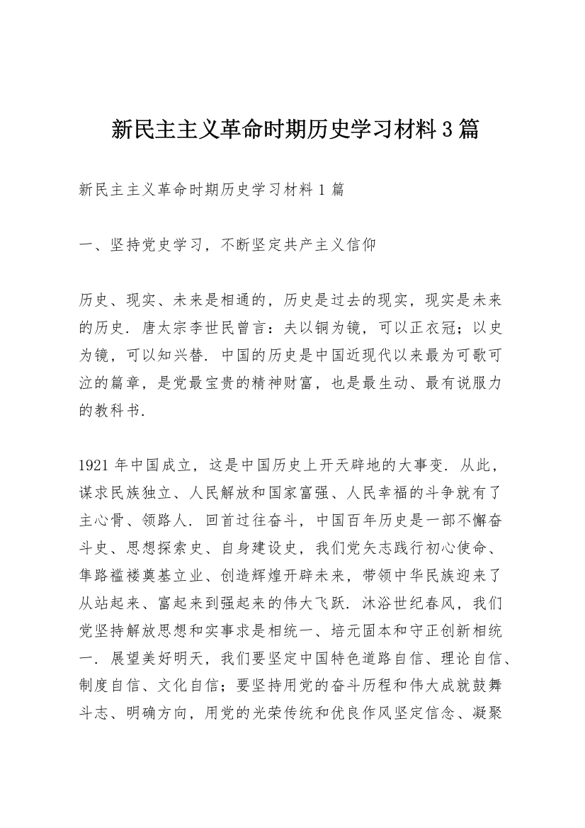 新民主主义革命时期历史学习材料3篇