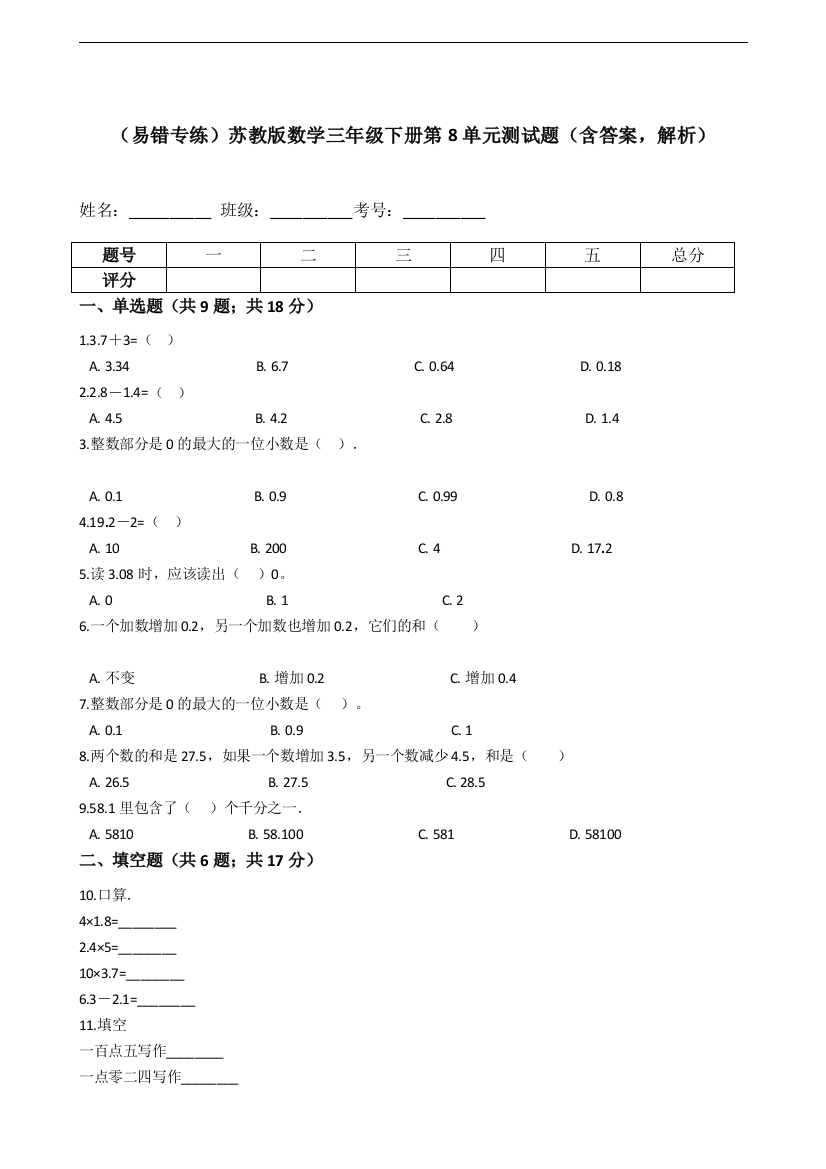 苏教版数学三年级下册第8单元测试题含答案-解析