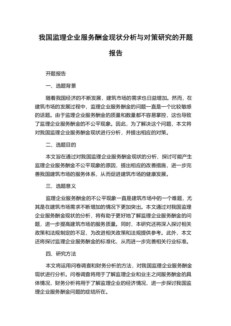 我国监理企业服务酬金现状分析与对策研究的开题报告