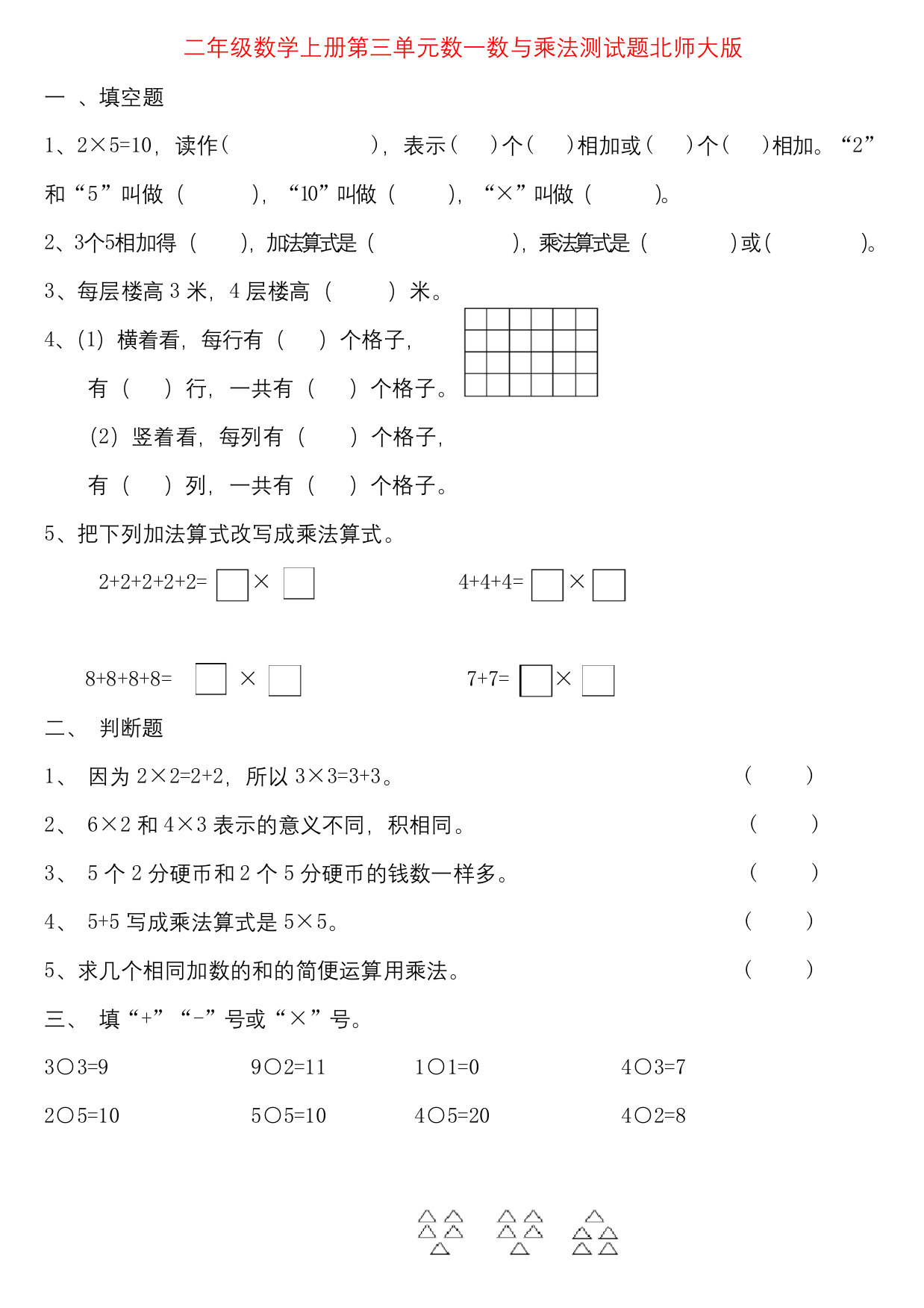 二年级数学上册第三单元数一数与乘法测试题北师大版