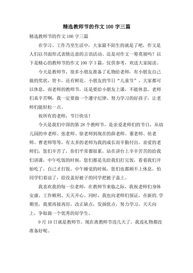 教师节的作文100字三篇