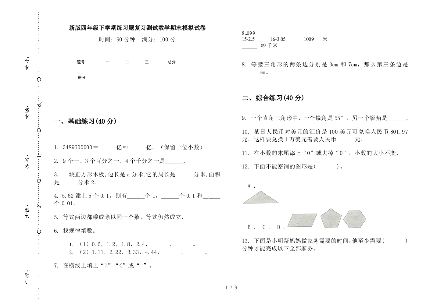 新版四年级下学期练习题复习测试数学期末模拟试卷