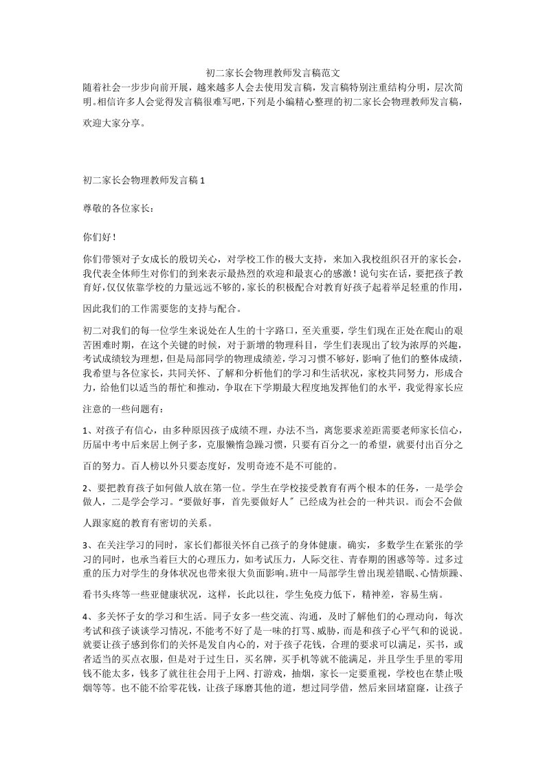 初二家长会物理教师发言稿范文