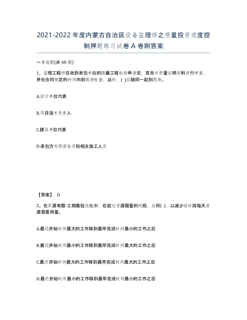 2021-2022年度内蒙古自治区设备监理师之质量投资进度控制押题练习试卷A卷附答案