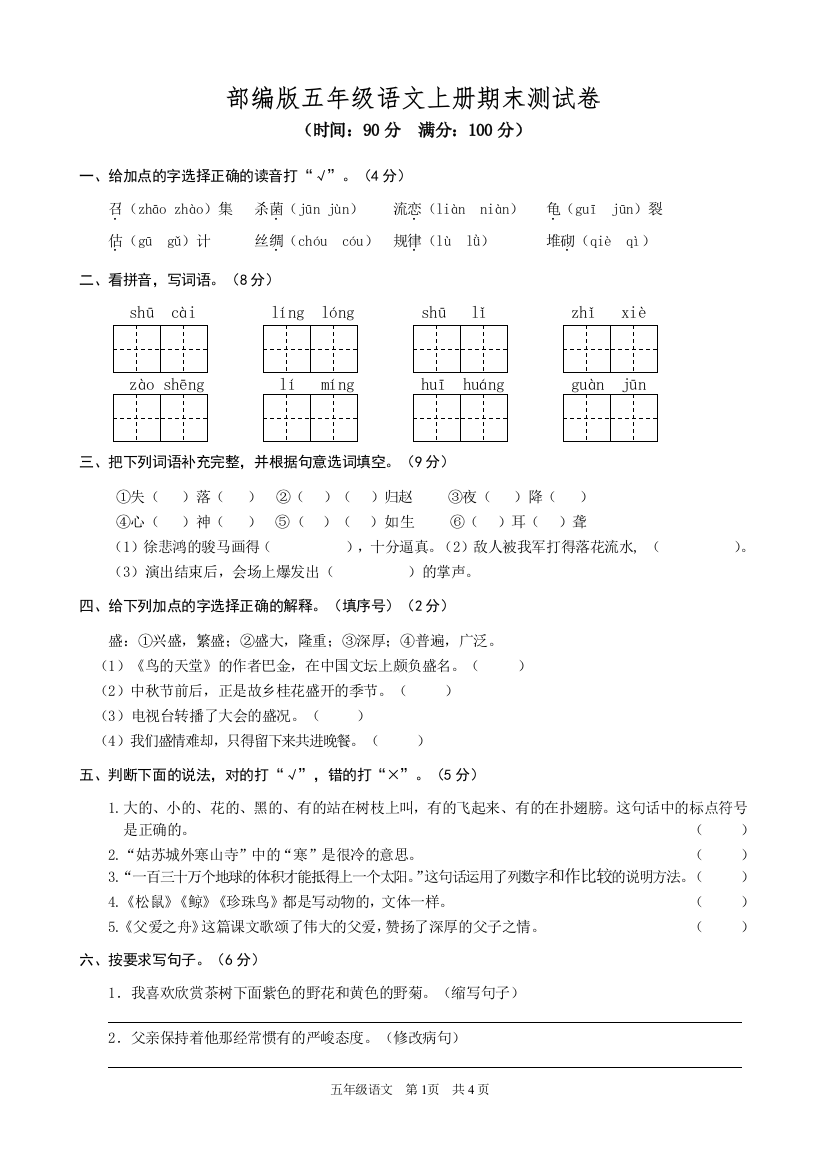 (完整word版)部编版五年级语文上册期末测试卷1