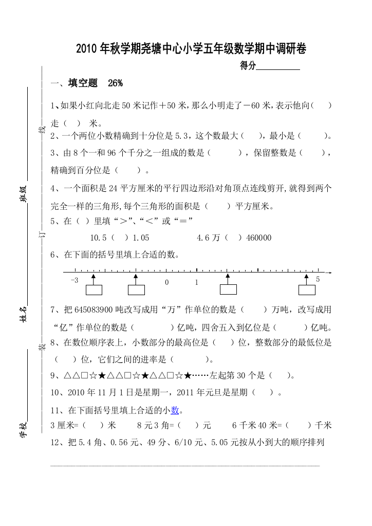 【小学中学教育精选】2010年苏教版五年级上册数学期中试卷