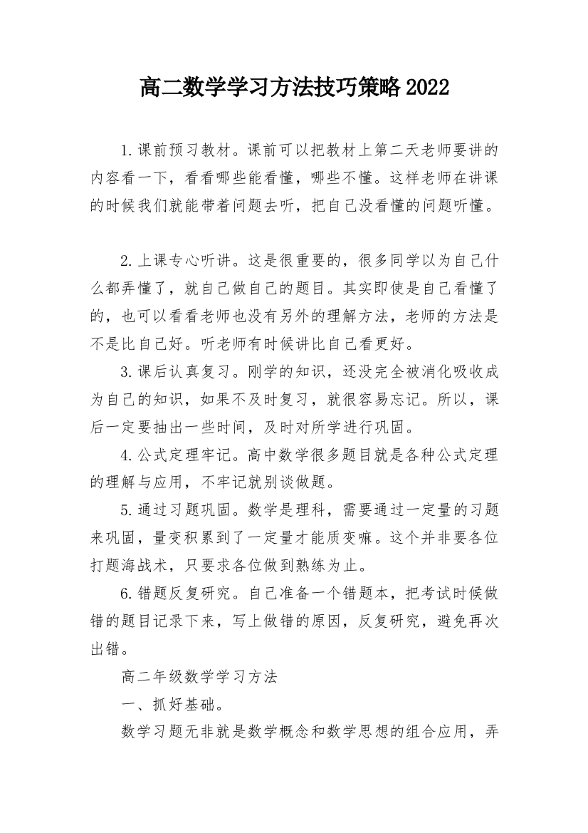 高二数学学习方法技巧策略2022