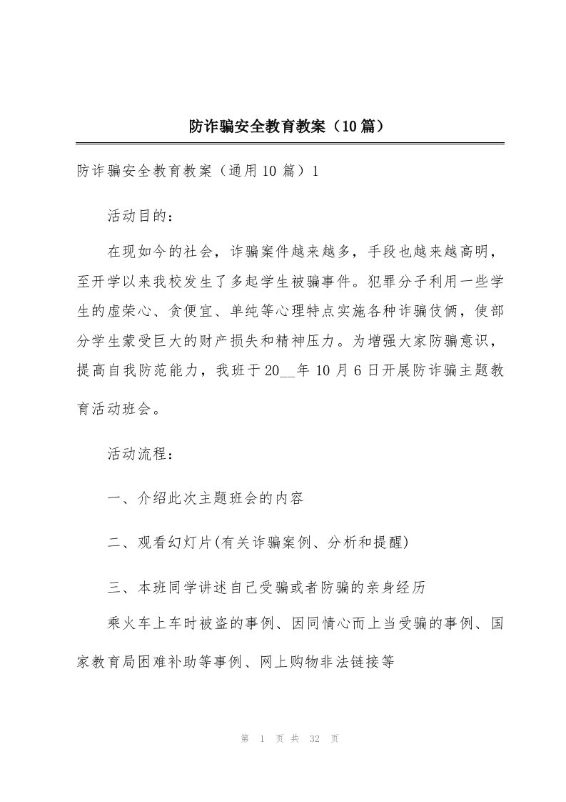 防诈骗安全教育教案（10篇）