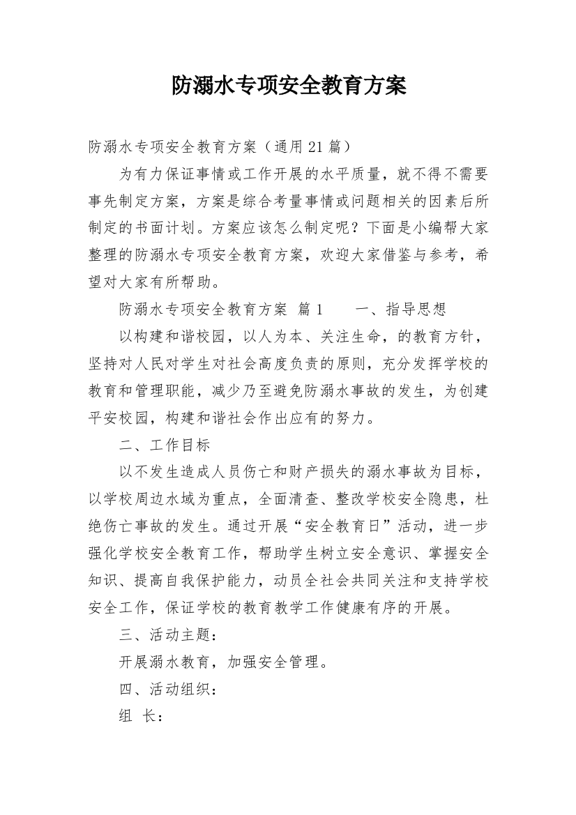 防溺水专项安全教育方案