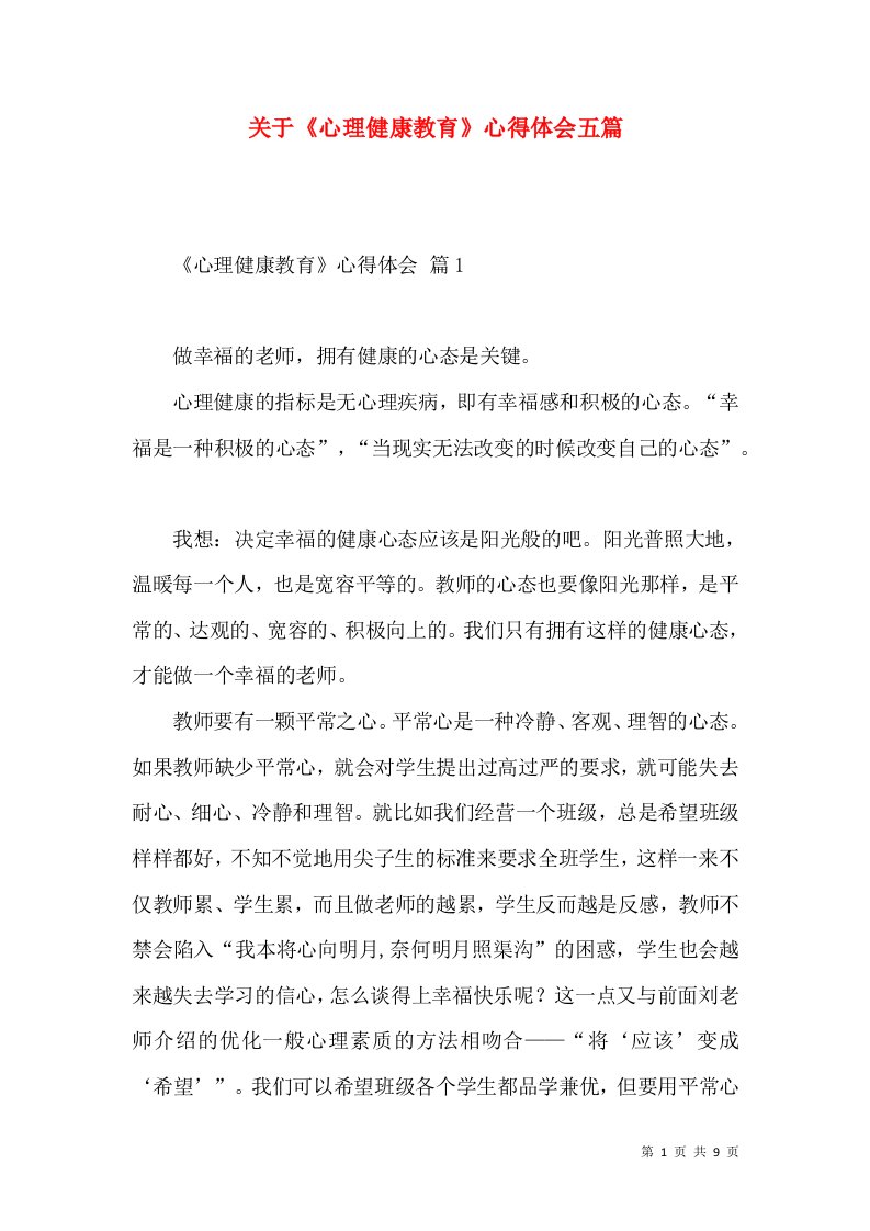 关于《心理健康教育》心得体会五篇