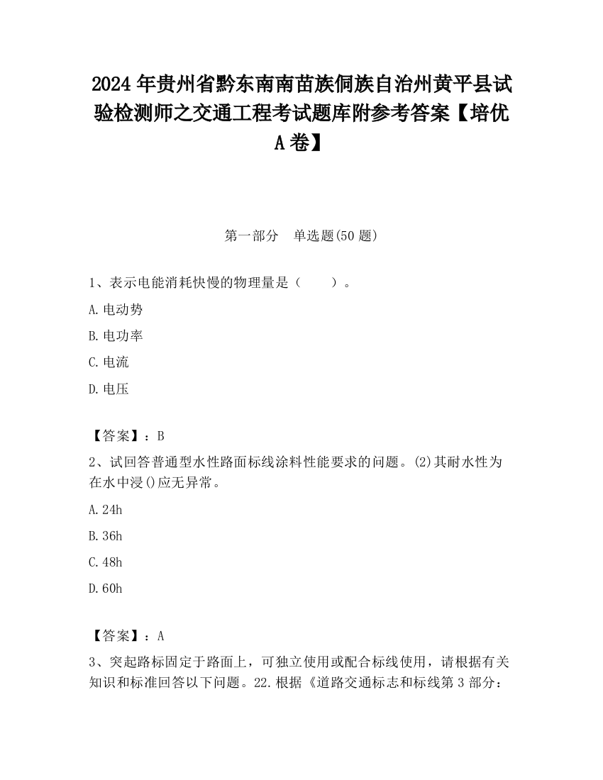 2024年贵州省黔东南南苗族侗族自治州黄平县试验检测师之交通工程考试题库附参考答案【培优A卷】