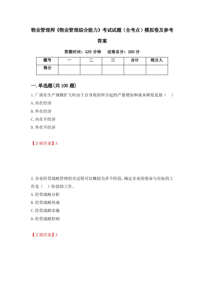 物业管理师物业管理综合能力考试试题全考点模拟卷及参考答案第9套