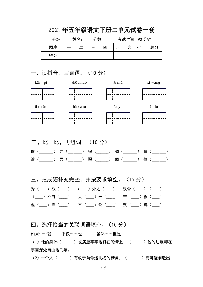 2021年五年级语文下册二单元试卷一套