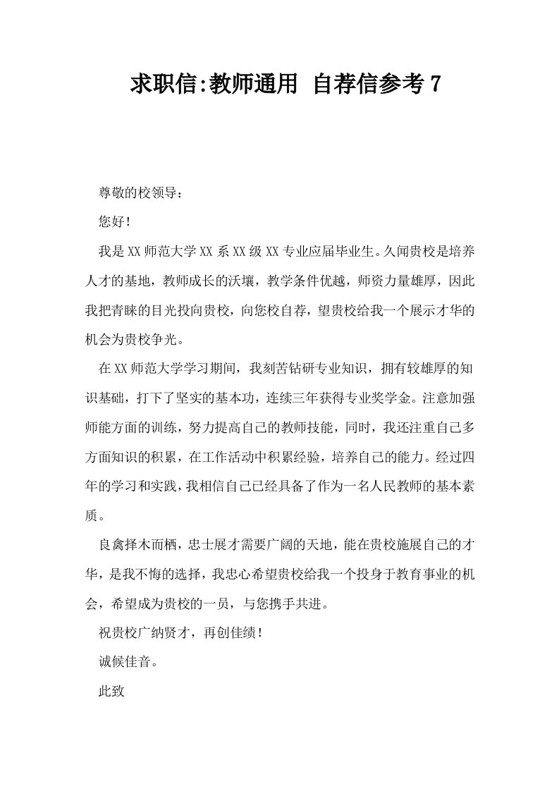 求职信教师通用